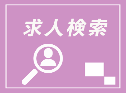 求人検索
