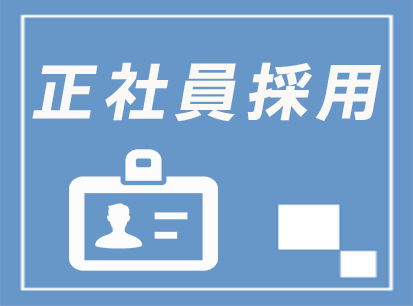 正社員採用